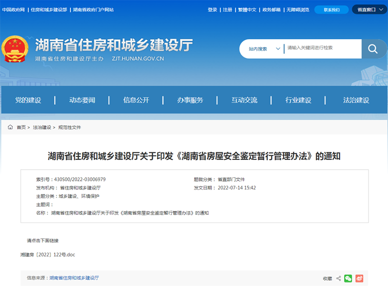 湖南省房屋安全鉴定暂行管理办法