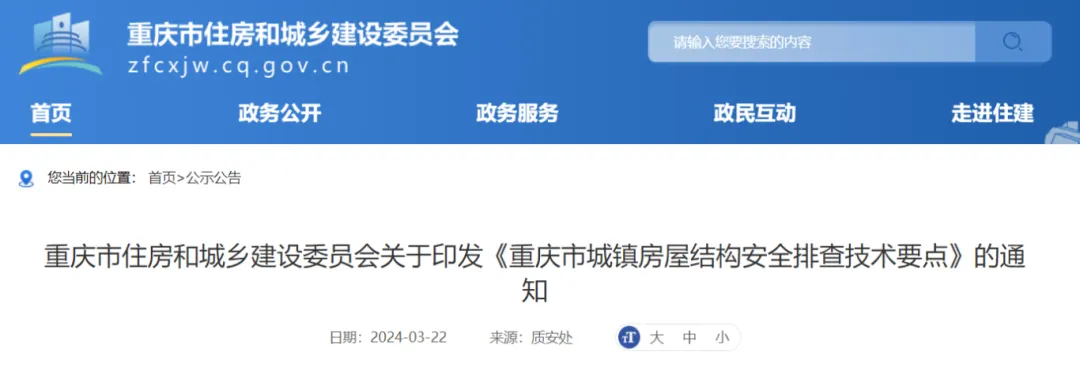 重庆市城镇房屋结构安全排查技术要点