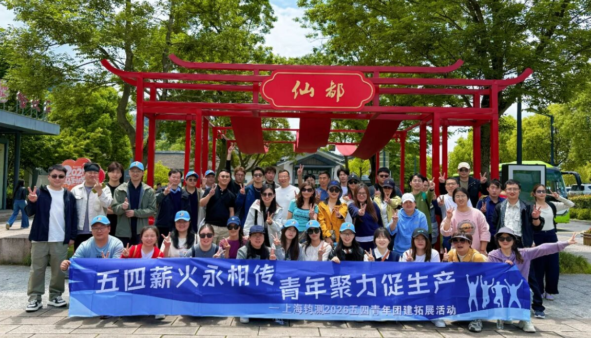 春日砺兵聚合力，实干攻坚启新程！上海钧测丽水团建圆满落幕