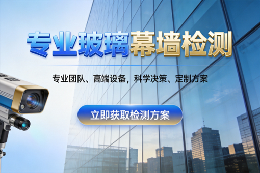 上海市既有幕墙安全检查服务项目及检测评定标准