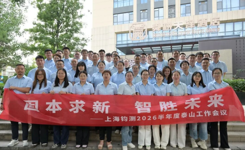 固本求新 智胜未来｜上海钧测 2026 半年度泰山工作会议圆满落幕