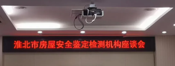 钧测受邀参加淮北市房屋安全鉴定检测机构座谈会