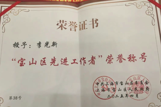宝山先进工作者