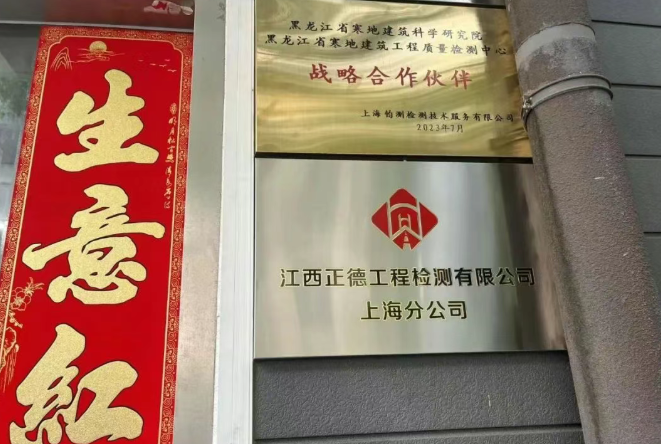 江西正德工程检测有限公司上海分公司的成功揭牌